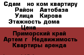 Сдам 1-но ком.квартиру. › Район ­ Автобаза › Улица ­ Кирова › Этажность дома ­ 5 › Цена ­ 15 000 - Приморский край, Артем г. Недвижимость » Квартиры аренда   